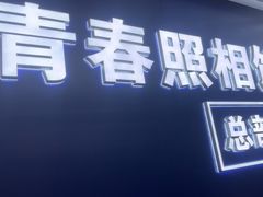 -致青春照相馆·证件照(小寨总部)