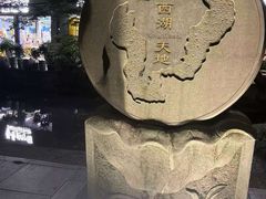 -西湖天地