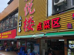 门面-鑫悦楼煎蟹·16年海鲜大排档