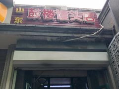 门面-天泽祥·鼓楼馒头(鼓楼店)