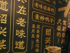 -绍兴老味道·非遗门店(银泰城店)
