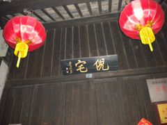 门面-西塘古镇-倪宅