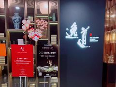 -逸道(益丰·外滩源店)