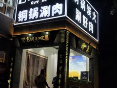 门面-古铜老院铜锅涮肉·清真(双井店)