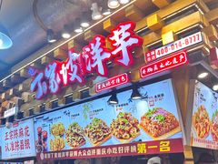 -丁家坡洋芋·观音桥好吃街A区(全国总店)