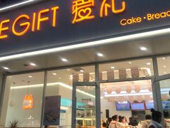 门面-AILI爱的礼物(兰天店)