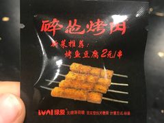 -碎怂烤肉(钟楼柳巷店)