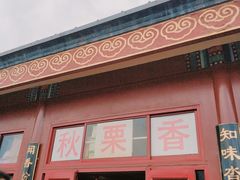 门面-秋栗香(地安门店)