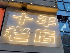 -798烧烤工厂(太和路店)