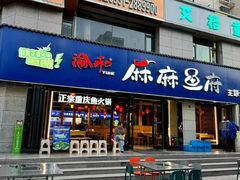 -麻麻鱼府主题涮锅(明珠家园店)