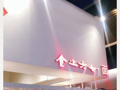 -食之六七·面(朝阳大悦城店)