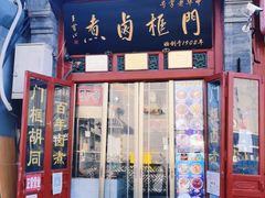 门面-门框胡同百年卤煮(前门煤市街店)