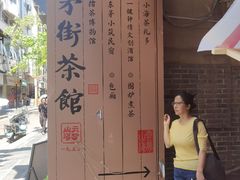 -東茅街茶馆