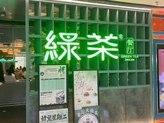 -绿茶餐厅(广州天河城店)