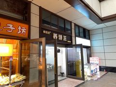 -香糯炎荞饼王(解放碑店)