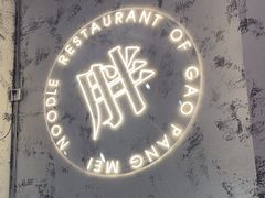 -高胖妹面庄(黄河道店)