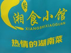 -福巷湘食小馆·猛火现炒(上海首店)