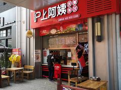 门面-沪上阿姨·精选茶饮(烟台万达广场店)