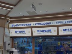 -粉小主·贵州酸汤牛肉粉(南京仙林金鹰店)