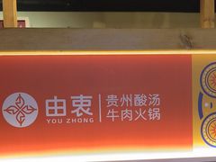 -由衷贵州酸汤牛肉火锅(新桥店)