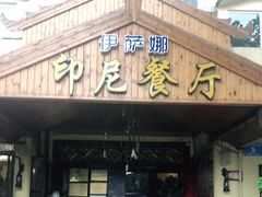 门面-伊萨娜印尼餐馆