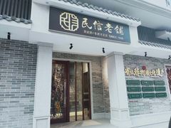 门面-民信老铺(华盖路店)