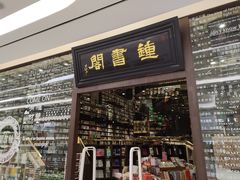 -钟书阁(群光广场店)