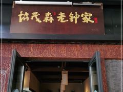 门面-协茂森老钟家(鸿云悦街店)