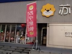 -苏宁易购(Suning Pro南京山西路店)