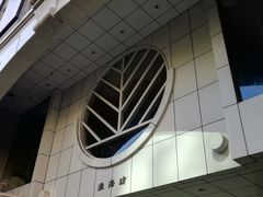 -淮海坊