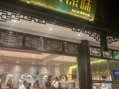 -原製原味(普陀山磐龙店)
