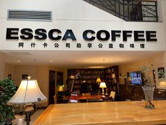 -阿什卡咖啡馆ESSCA COFFEE(塔里木石油宾馆店)