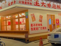 -王大乔泡椒米线(桐梓坡店)