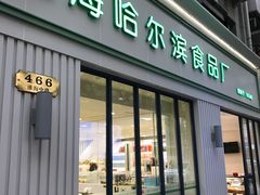 门面-上海哈尔滨食品厂(淮海中路店)