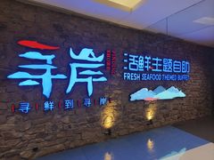 -寻岸·活鲜主题自助(大悦城店)