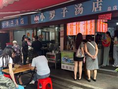-小罗子汤店(大士院总店)