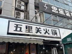 -五里关火锅(牛市口店)