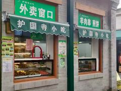 -护国寺小吃(新街口店)