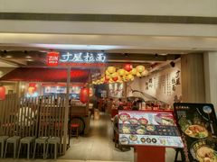 -寸屋拉面(凯德晶萃店)