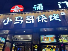 -本色.小马哥烧烤(五一路总店)
