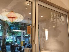 -小团圆糖水铺(襄阳南路店)