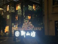 -徐家汇源景区-衡山坊