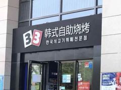 门面-33韩式自助烧烤(环城南路店)