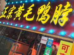 门面-黄毛鸭脖(汉阳总店)