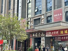-湘厨壹品(芙蓉广场店)