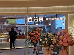 门面-百分茶(九洲新世界店)