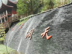 -长谷洞天