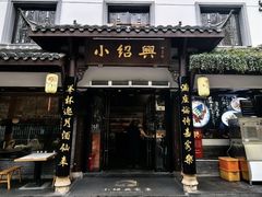 -小绍兴家宴(鲁迅路店)