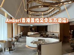-Amber(香港置地文华东方酒店)