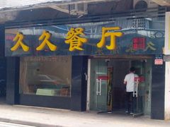 门面-久久湖北菜